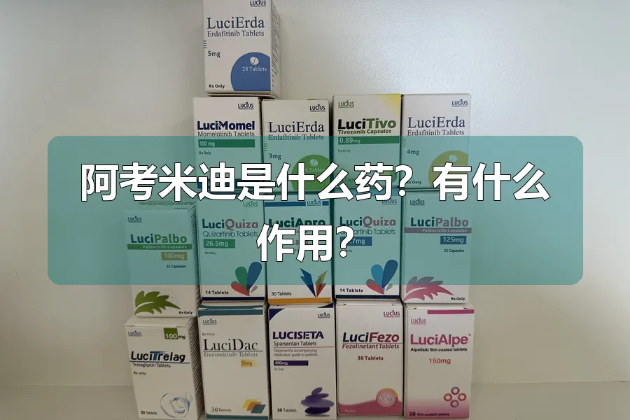阿考米迪是什么药?有什么作用?