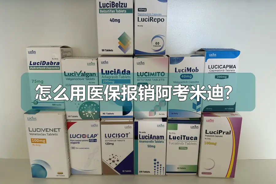 怎么用医保报销阿考米迪？