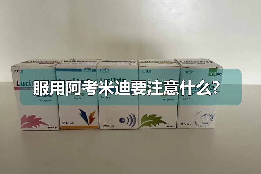 服用阿考米迪要注意什么?