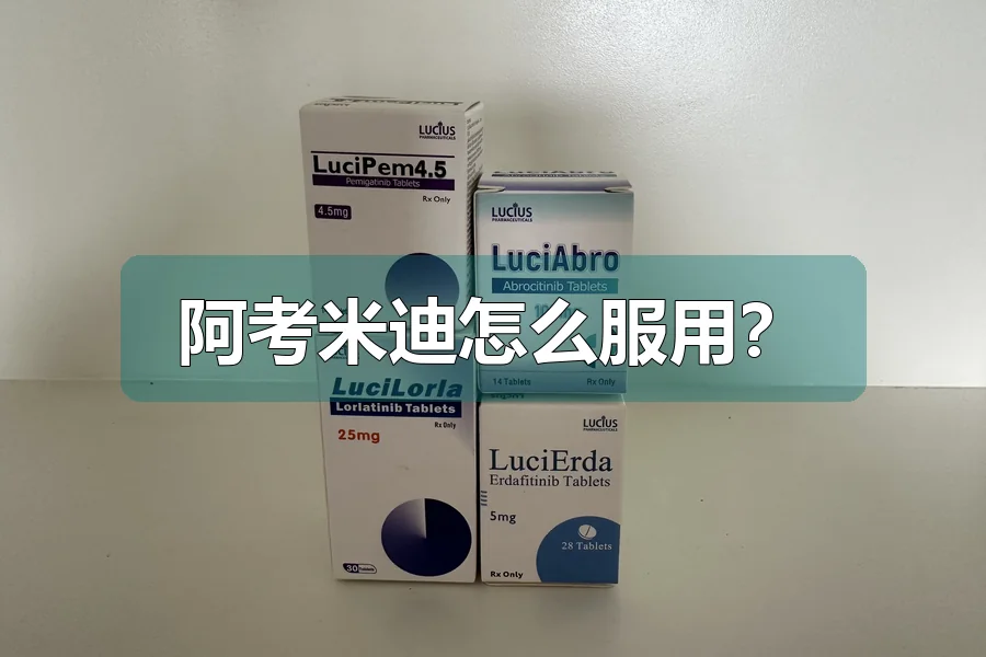 阿考米迪怎么服用?